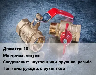 Кран металлический 10 латунь внутренняя-наружная резьба с рукояткой